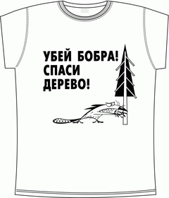 убей, бобер, спасение, дерево